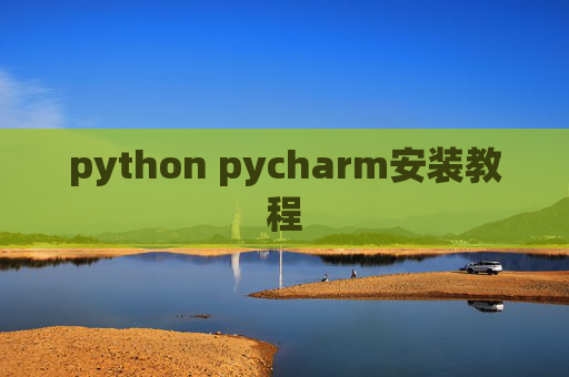 python pycharm安装教程