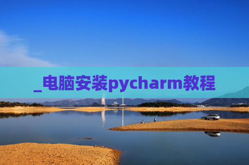 _电脑安装pycharm教程